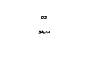 KCS_None_건축공사