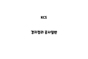 KCS_None_경지정리 공사일반