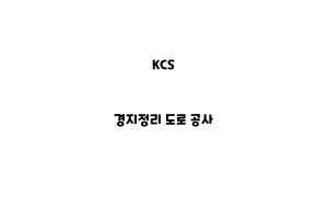 KCS_None_경지정리 도로 공사