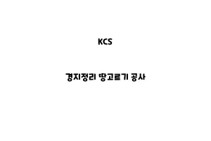 KCS_None_경지정리 땅고르기 공사