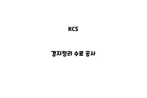 KCS_None_경지정리 수로 공사