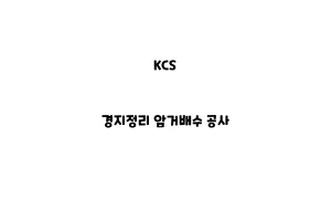 KCS_None_경지정리 암거배수 공사