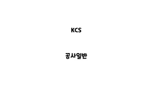 KCS_None_공사일반