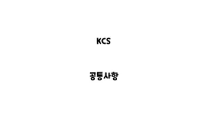 KCS_None_공통사항