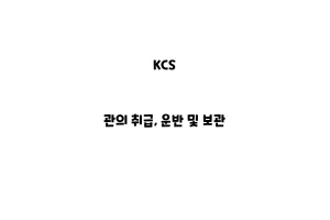 KCS_None_관의 취급, 운반 및 보관