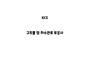 KCS_None_구조물 및 하수관로 토공사