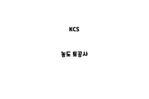 KCS_None_농도 토공사