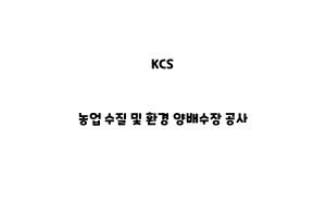 KCS_None_농업 수질 및 환경 양배수장 공사