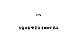 KCS_None_농업 수질 및 환경 용배수로 공사