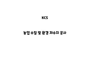 KCS_None_농업 수질 및 환경 저수지 공사