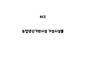 KCS_None_농업생산기반시설 가설시설물