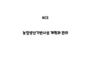 KCS_None_농업생산기반시설 계획과 관리