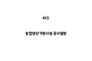 KCS_None_농업생산기반시설 공사일반