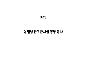 KCS_None_농업생산기반시설 공통 공사