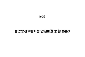 KCS_None_농업생산기반시설 안전보건 및 환경관리