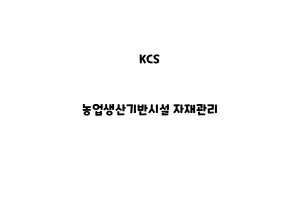 KCS_None_농업생산기반시설 자재관리