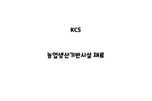 KCS_None_농업생산기반시설 재료