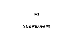 KCS_None_농업생산기반시설 준공