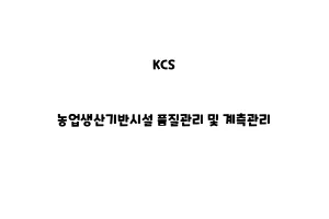 KCS_None_농업생산기반시설 품질관리 및 계측관리