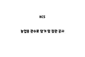 KCS_NKCS_None_농업용 관수로 암거 및 잠관 공사one_농업용 관수로 공사