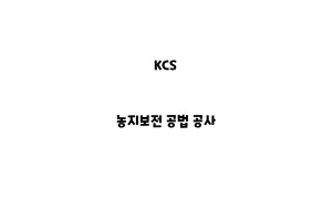 KCS_None_농지보전 공법 공사