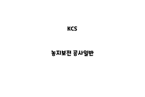 KCS_None_농지보전 공사일반