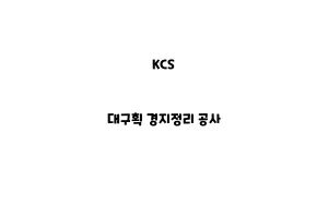 KCS_None_대구획 경지정리 공사