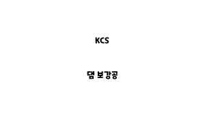 KCS_None_댐 보강공