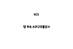 KCS_None_댐 부속 수리구조물공사