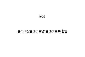 KCS_None_롤러다짐콘크리트댐 콘크리트 배합공