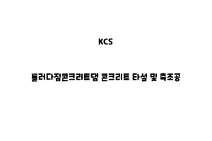 KCS_None_롤러다짐콘크리트댐 콘크리트 타설 및 축조공