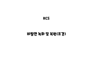 KCS_None_비탈면 녹화 및 복원(조경)