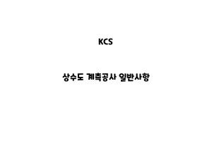 KCS_None_상수도 계측공사 일반사항