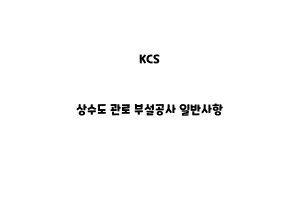 KCS_None_상수도 관로 부설공사 일반사항