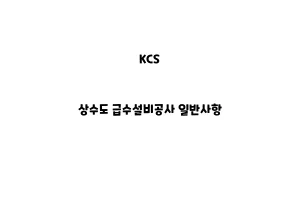 KCS_None_상수도 급수설비공사 일반사항