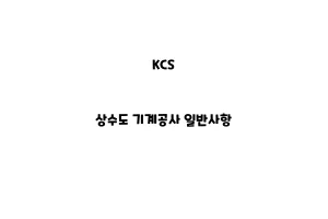 KCS_None_상수도 기계공사 일반사항