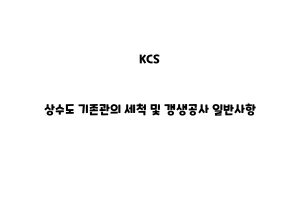 KCS_None_상수도 기존관의 세척 및 갱생공사 일반사항