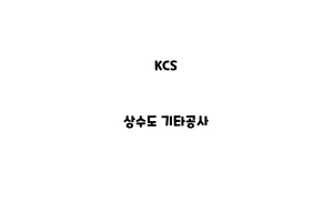 KCS_None_상수도 기타공사