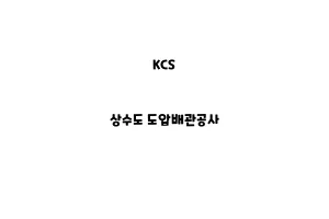 KCS_None_상수도 도압배관공사