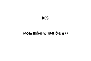 KCS_None_상수도 보호관 및 철관 추진공사