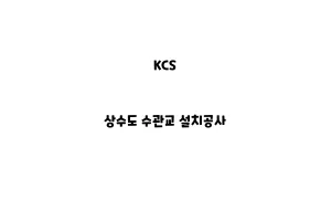 KCS_None_상수도 수관교 설치공사