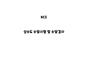 KCS_None_상수도 수압시험 및 수압검사