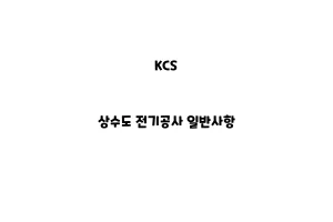 KCS_None_상수도 전기공사 일반사항