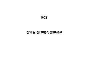 KCS_None_상수도 전기방식설비공사