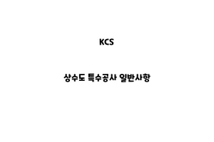 KCS_None_상수도 특수공사 일반사항