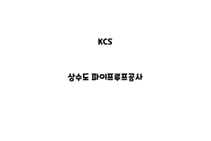 KCS_None_상수도 파이프루프공사