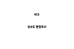 KCS_None_상수도 현장조사