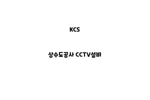 KCS_None_상수도공사 CCTV설비