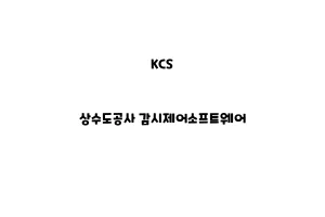 KCS_None_상수도공사 감시제어소프트웨어