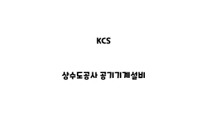 KCS_None_상수도공사 공기기계설비